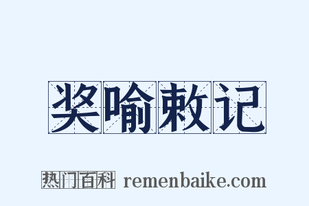 奖喻敕记是什么意思的图片